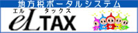 地方税ポータルシステムeL TAX